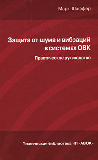 обложка книги Защита от шума и вибраций в системах ОВК. Практическое руководство книга Защита от шума и вибраций в системах ОВК. Практическое руководство, автор: Марк Шаффер (Mark E. Schaffer)